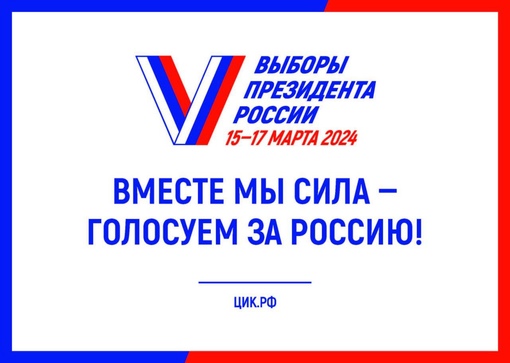 🇷🇺 Выборы Президента России 15-17 марта 2024 года! 👇 Все о выборах..