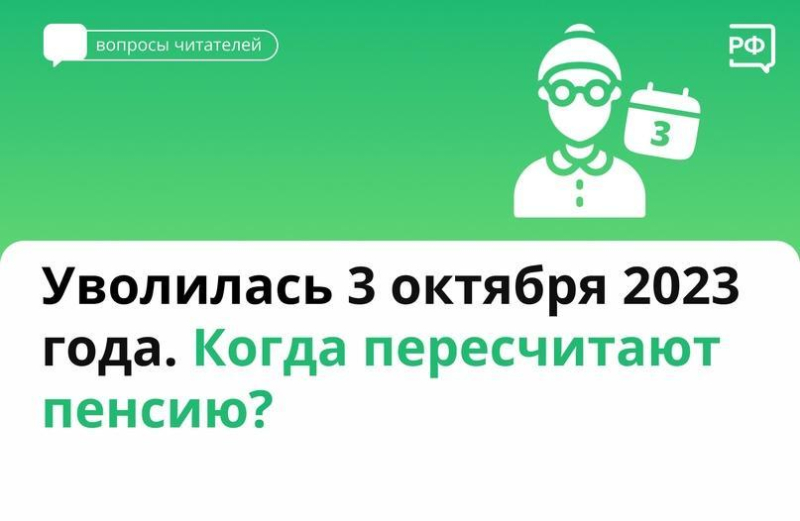 Когда пенсионер перестаёт работать, Соцфонд пересчитывает его..