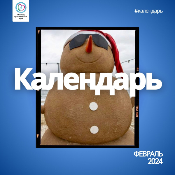 🗓️ #календарь праздников в феврале 🔹 4 февраля – День борьбы..