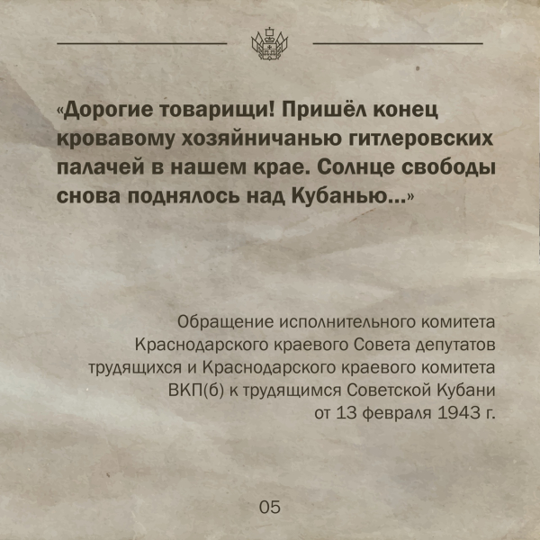 ⏳ Оккупация Краснодара длилась с 9 августа 1942 года по 12 февраля..