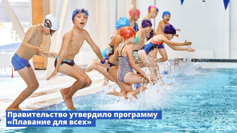 Правительство утвердило программу «Плавание для..