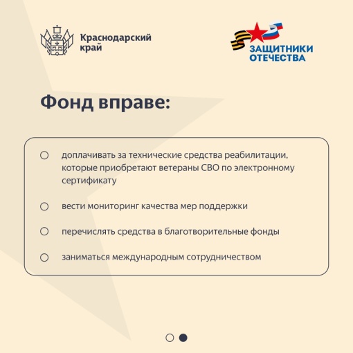 🇷🇺 У фонда «Защитники Отечества» появились новые возможности..