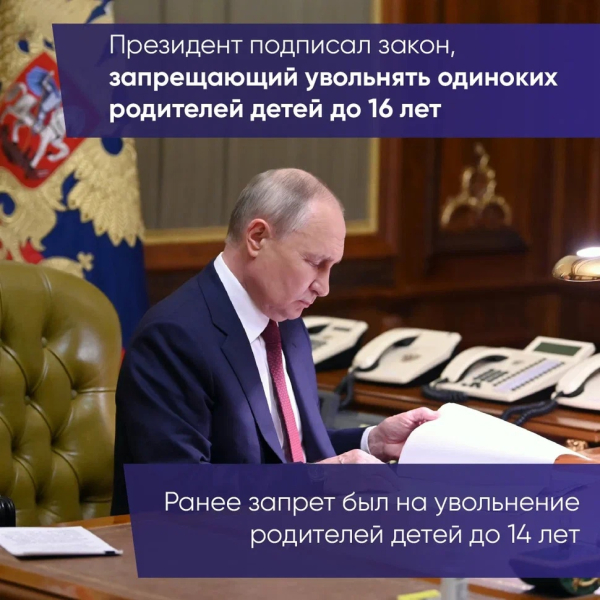 Президент России подписал закон, запрещающий увольнять..