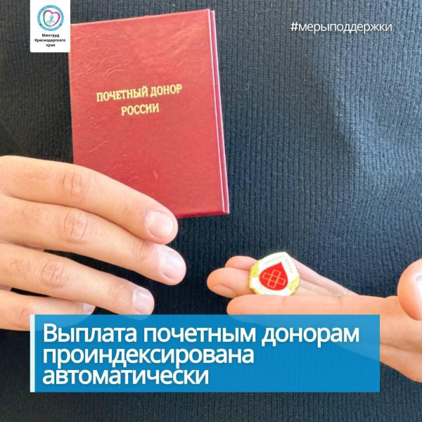 🔺Ежегодная денежная выплата «Почетным донорам России» и..