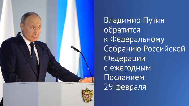 📌Владимир Путин обратится с ежегодным посланием к Федеральному..