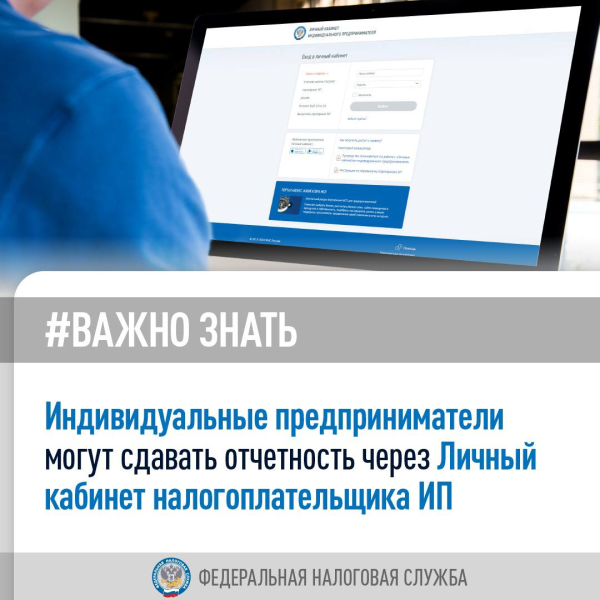 #Важно_знать, что с 1 апреля индивидуальные предприниматели смогут направлять налоговую отчетность через Личный кабинет налогоплательщика ИП