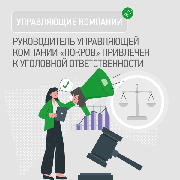 04.03.2024г. Руководитель УК «Покров» привлечен к уголовной ответственности за причинение имущественного ущерба «ТНС энерго Кубань»