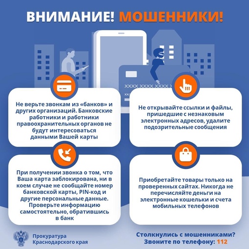 📣 Прокуратура Краснодарского края информирует! 🔴 Участились..