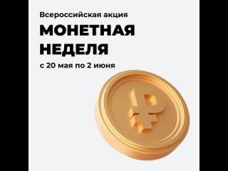 📣 На Кубани стартует «Монетная неделя»! С 20 мая по 2 июня вы..